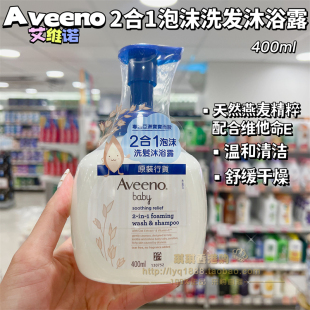 香港购 AVEENO艾惟诺婴儿舒缓滋养2合1泡沫洗发沐浴露燕麦400ml