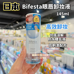 bifesta日本缤若诗漫曼丹眼唇卸妆液卸水油分离温和不刺激145ml