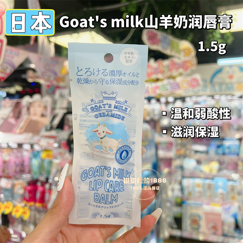 香港购日本goat's milk 山羊奶浓厚滋润保湿润唇膏1.5g奶香防开裂