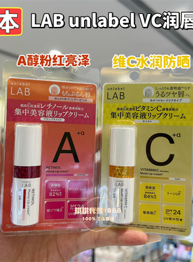 香港购 日本unlabel LAB唇膏VC保湿视黄醇润色丰盈修护防晒润唇膏