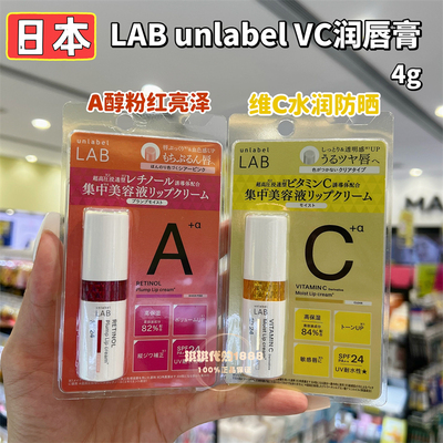 香港购 日本unlabel LAB唇膏VC保湿视黄醇润色丰盈修护防晒润唇膏