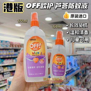 澳门购港版无刺激off欧护防蚊液驱蚊喷雾蚊怕水婴儿宝宝户外177ml