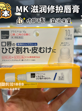 香港购 日本MK滋润修护滋养唇膏10g改善干裂脱皮唇炎口角补水保湿