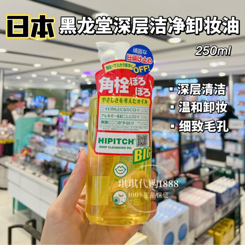 琪琪日本黑龙堂卸妆油250ml 去角栓粉刺黑头眼唇脸颊卸妆眼唇可用