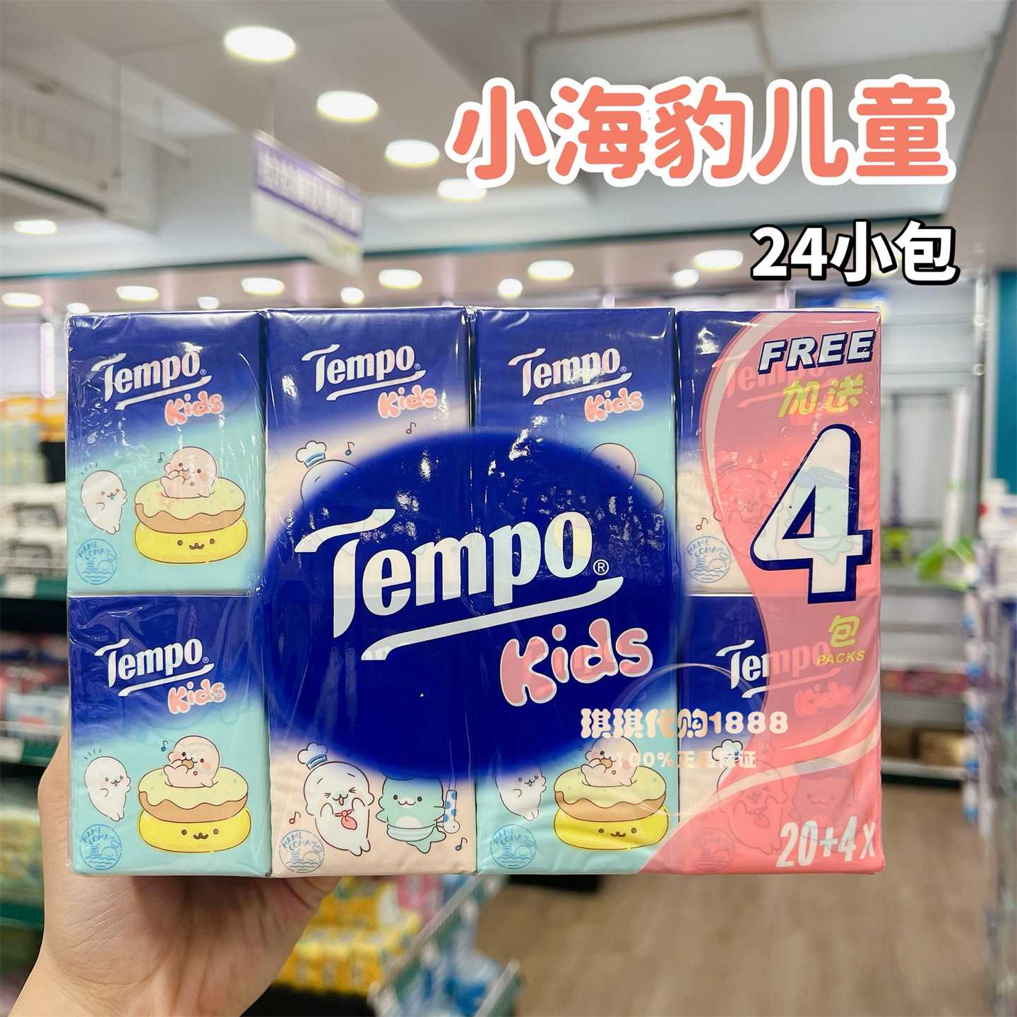香港版Tempo得宝MAMEGOMA小海豹卡通儿童可爱手帕纸7片4层24包裝