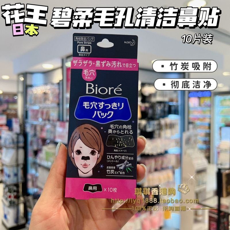 香港购日本进口碧柔Biore花王黑头鼻贴竹炭彻底洁净粉刺10片装