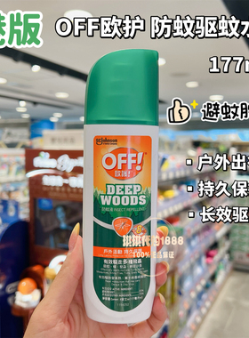 澳门购 香港版美国欧护off驱蚊水防蚊液喷雾蚊怕水户外活动防蚊