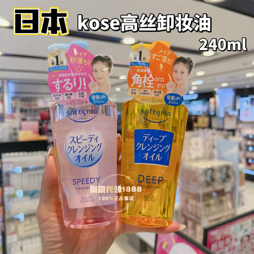 日本KOSE/高丝softymo卸妆油温和去角栓黑头脸部眼唇彩妆深层清洁