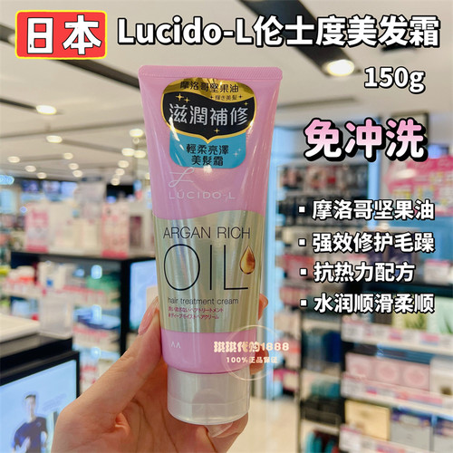 日本伦士度护发霜免洗摩洛哥护发
