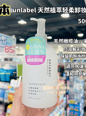 日本Unlabel恩蕾柏植萃轻柔卸妆啫喱温和眼唇脸部果冻啫哩 500ml
