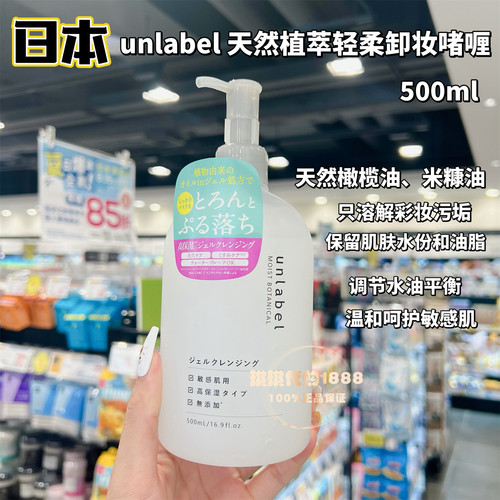 日本Unlabel恩蕾柏植萃轻柔卸妆啫喱温和眼唇脸部果冻啫哩 500ml