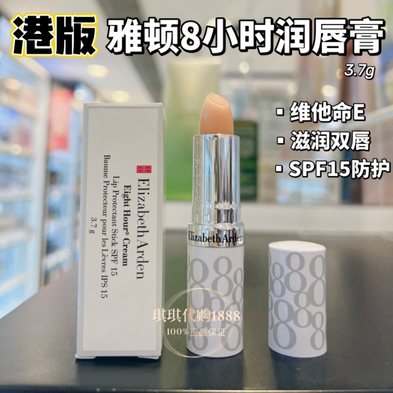 现货 香港伊丽莎白雅顿8小时唇膏防晒润唇膏SPF15 保湿滋润不油腻