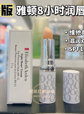 现货 香港伊丽莎白雅顿8小时唇膏防晒润唇膏SPF15 保湿滋润不油腻