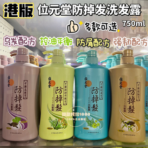 港版位元堂洗发水强韧健发去屑止痒控油生姜首乌黑发防掉发洗发露