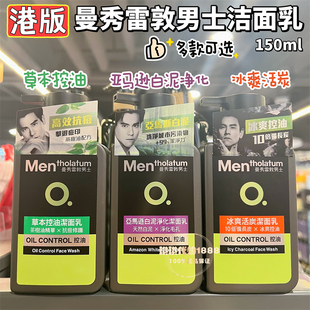 香港版曼秀雷敦男士草本控油洁面乳白泥冰爽活炭清爽抗痘150ml