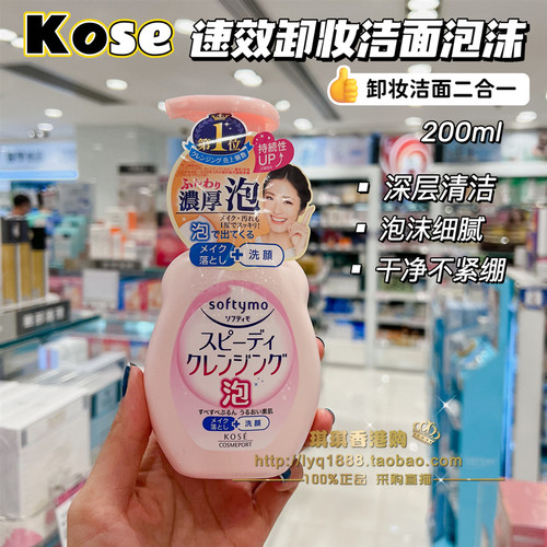 Kose/高丝softymo泡沫卸妆洁面乳