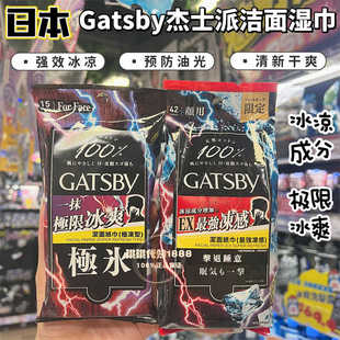 香港购日本GATSBY杰士派洁面湿纸巾瞬间去污控油清爽持久干爽冰凉