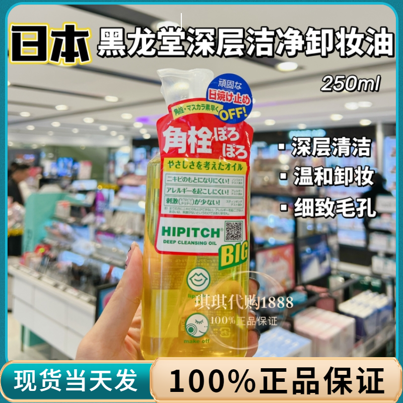 琪琪日本黑龙堂卸妆油250ml 去角栓粉刺黑头眼唇脸颊卸妆眼唇可用