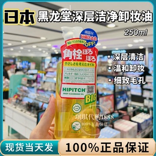 去角栓粉刺黑头眼唇脸颊卸妆眼唇可用 琪琪日本黑龙堂卸妆油250ml