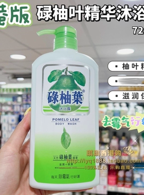 澳门购 正品碌柚叶沐浴露清爽柚子沐浴乳除菌保湿滋润去晦气