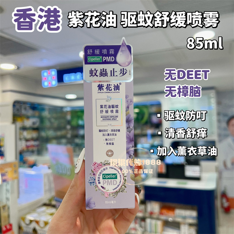香港进口紫花油薰衣草驱蚊舒缓喷雾85ml蚊虫叮咬止痒清香不含DEET