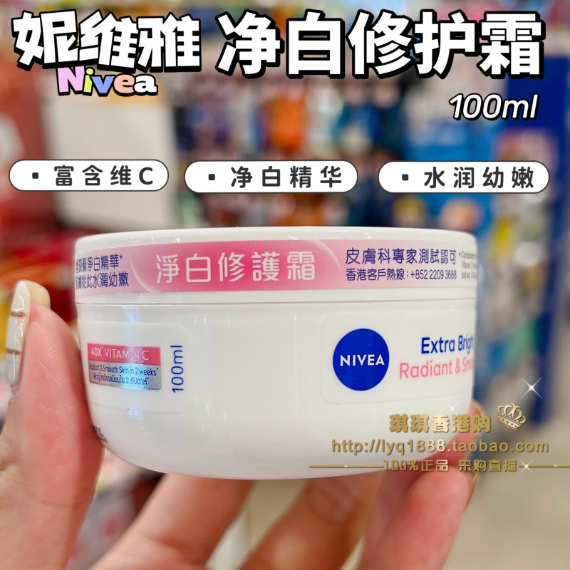 香港购 进口妮维雅净白修护霜100ml 美白面霜保湿提亮干枯暗哑肌