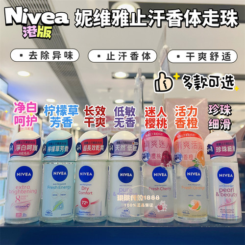 港版妮维雅走珠止汗露滚珠淡香