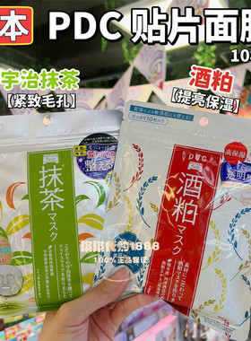 日本PDC酒粕宇治抹茶贴片面膜酒糟亮白毛孔清洁去角质免洗10枚/包