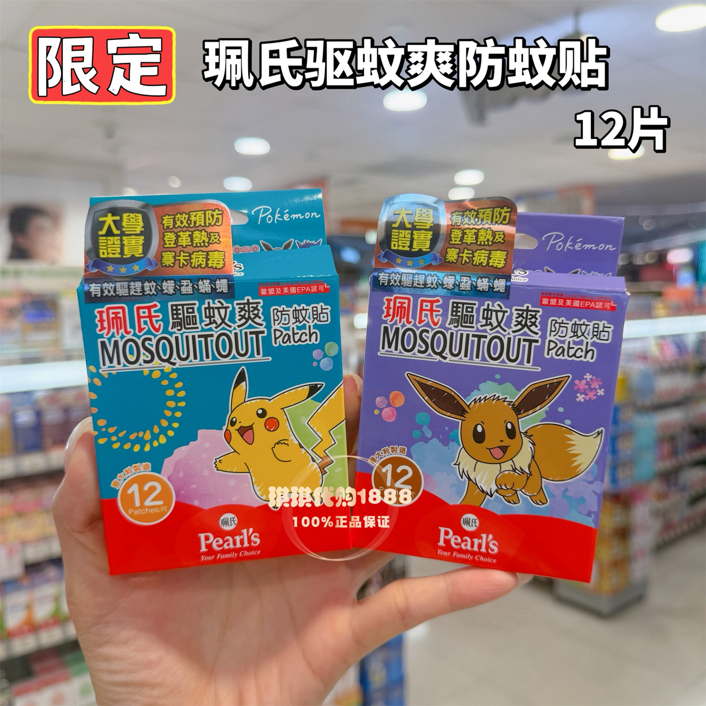 香港限定珮氏小蕃茄驱蚊贴宝可梦喷雾 儿童户外长效防叮咬水蚊液