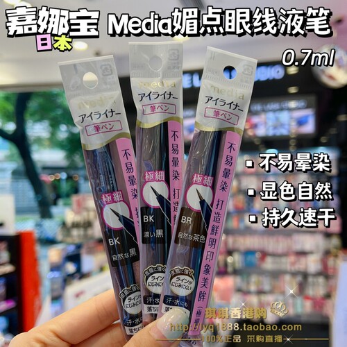 嘉娜宝Media极细眼线液笔持久