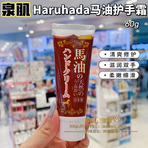 香港购 正品日本HARUHADA泉肌马油护手霜滋润保湿修护润手霜60g