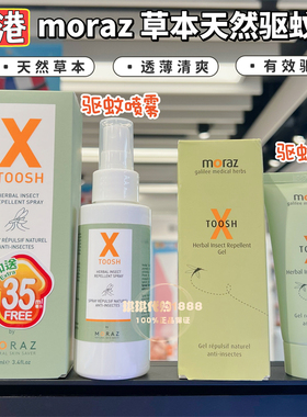 香港购以色列MORAZ驱蚊灵喷雾天然植物草本温和儿童可用不含DEET