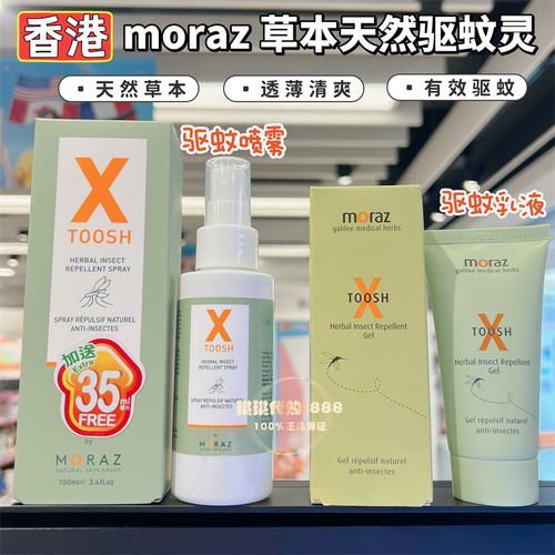 香港购以色列MORAZ驱蚊灵喷雾天然植物草本温和儿童可用不含DEET