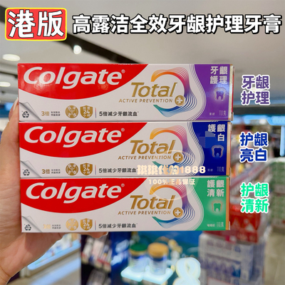 香港购高露洁全效专业牙龈护理牙膏强效护龈卓效清新口气防蛀亮白