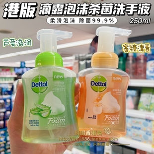 澳門購 抑菌潔凈蜜糖蘆薈 Dettol滴露殺菌泡沫洗手液250ml 香港版