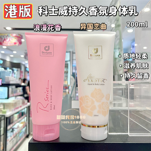 香港版科士威异国恋曲身体乳浪漫花香保湿滋润持久香体乳护肤乳液