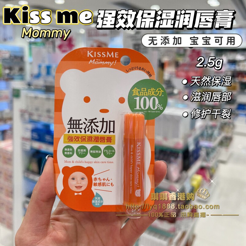 澳门购 日本kiss me mommy无添加幼童唇膏宝宝孕妇润唇膏保湿唇膜