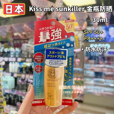 香港购Kiss me Sunkiller强效纳米防晒乳液水感清爽防哂露水防汗
