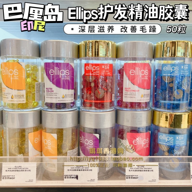 ellips印尼巴厘岛护发精油柔顺