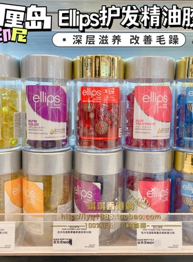 ellips护发精油印尼巴厘岛胶囊头发女摩洛哥修复改善毛躁干枯柔顺