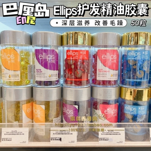 ellips护发精油印尼巴厘岛胶囊头发女摩洛哥修复改善毛躁干枯柔顺