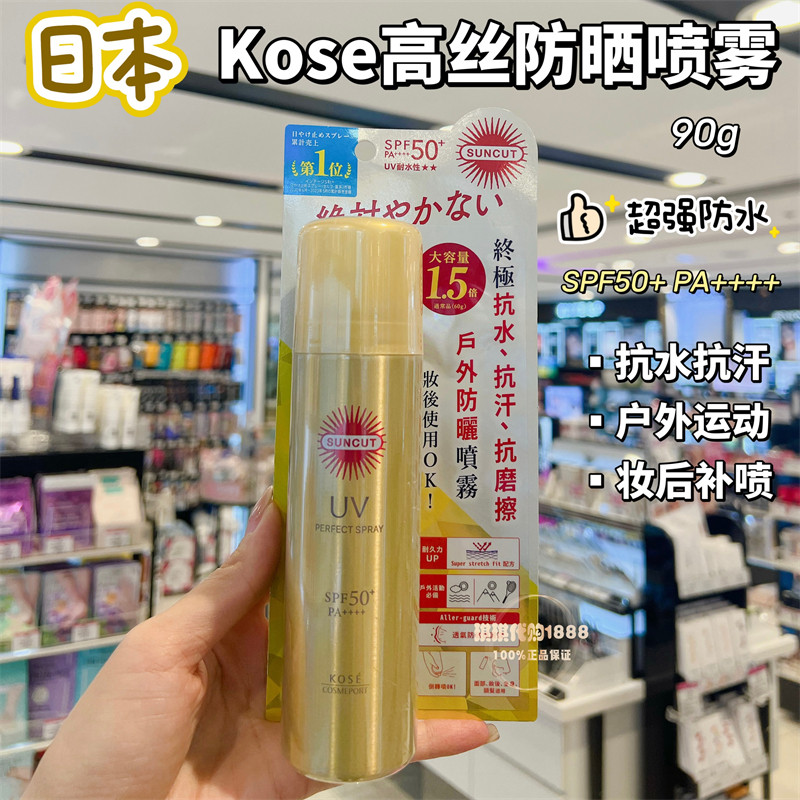 香港购 日本Kose高丝防晒喷雾90g suncut小金瓶高效防水防汗速干