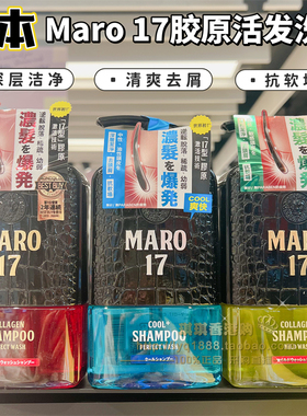 澳门购 日本摩隆MARO17男士胶原蛋白无硅洗发水去屑清爽生发精华