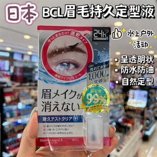 香港购 日本BCL眉毛雨衣防脱妆 防汗防水防油24H持久不晕染定型液