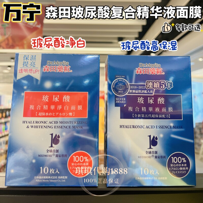 香港购 台湾森田玻尿酸复合原液精华净白面膜贴10片保湿亮白补水