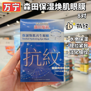 香港购 台湾森田药妆保湿焕肌再生眼膜8片淡化眼纹抗纹黑眼圈亮眼
