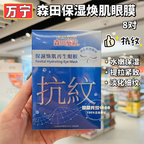 森田药妆保湿焕肌再生眼膜8片