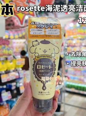 日本限定布丁狗Rosette露姬婷海泥洁面乳 维他命c提亮洗面奶120g