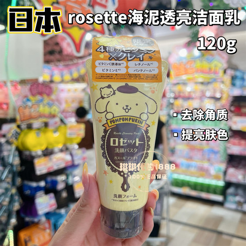 日本限定布丁狗Rosette露姬婷海泥洁面乳 维他命c提亮洗面奶120g