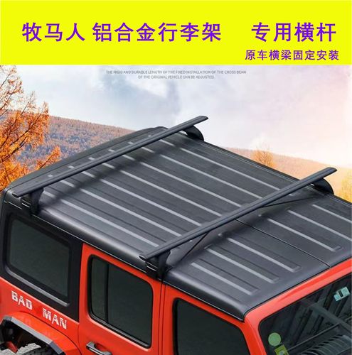 牧马人BJ40/BJ80/角斗士车顶横杆